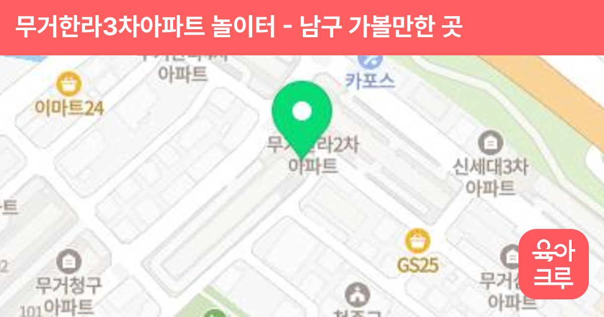 무거한라3차아파트 놀이터 썸네일
