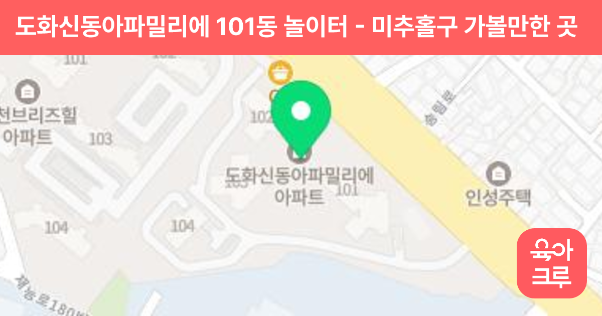 도화신동아파밀리에 101동 놀이터 썸네일