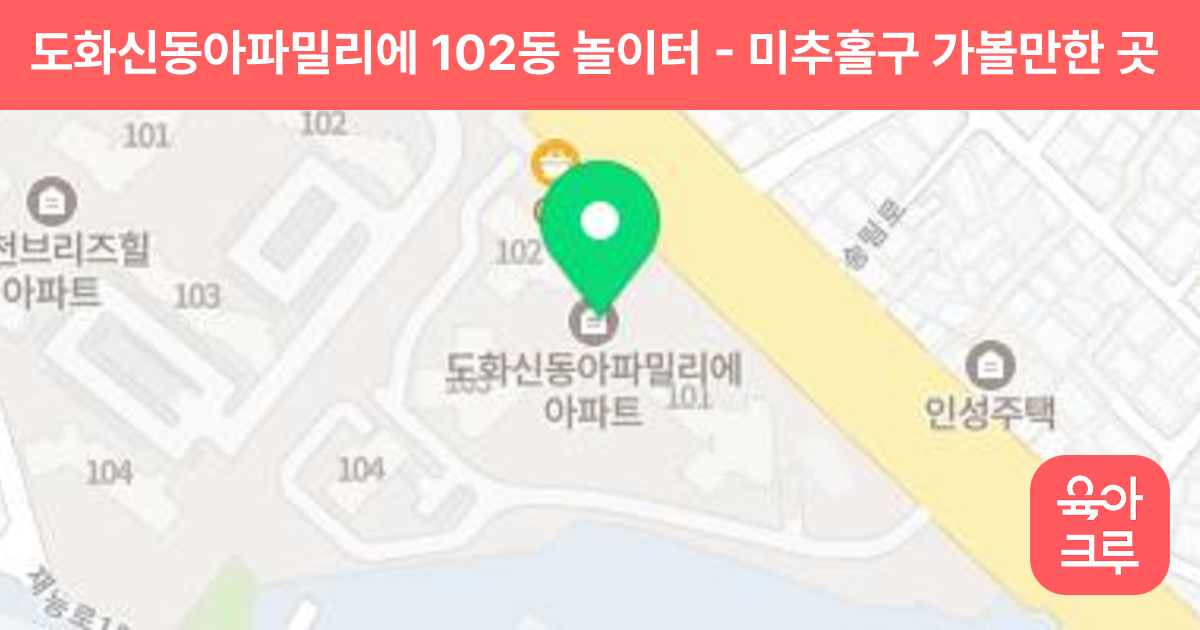 도화신동아파밀리에 102동 놀이터 썸네일