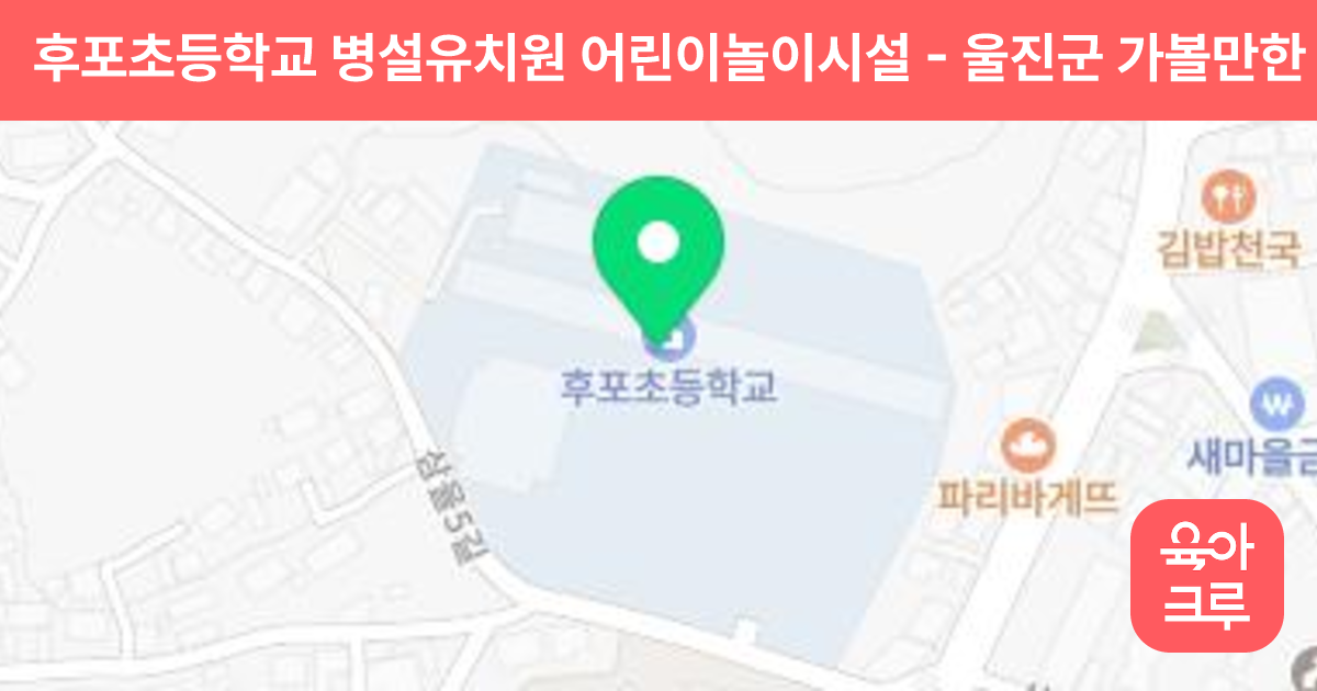 후포초등학교 병설유치원 어린이놀이시설 썸네일