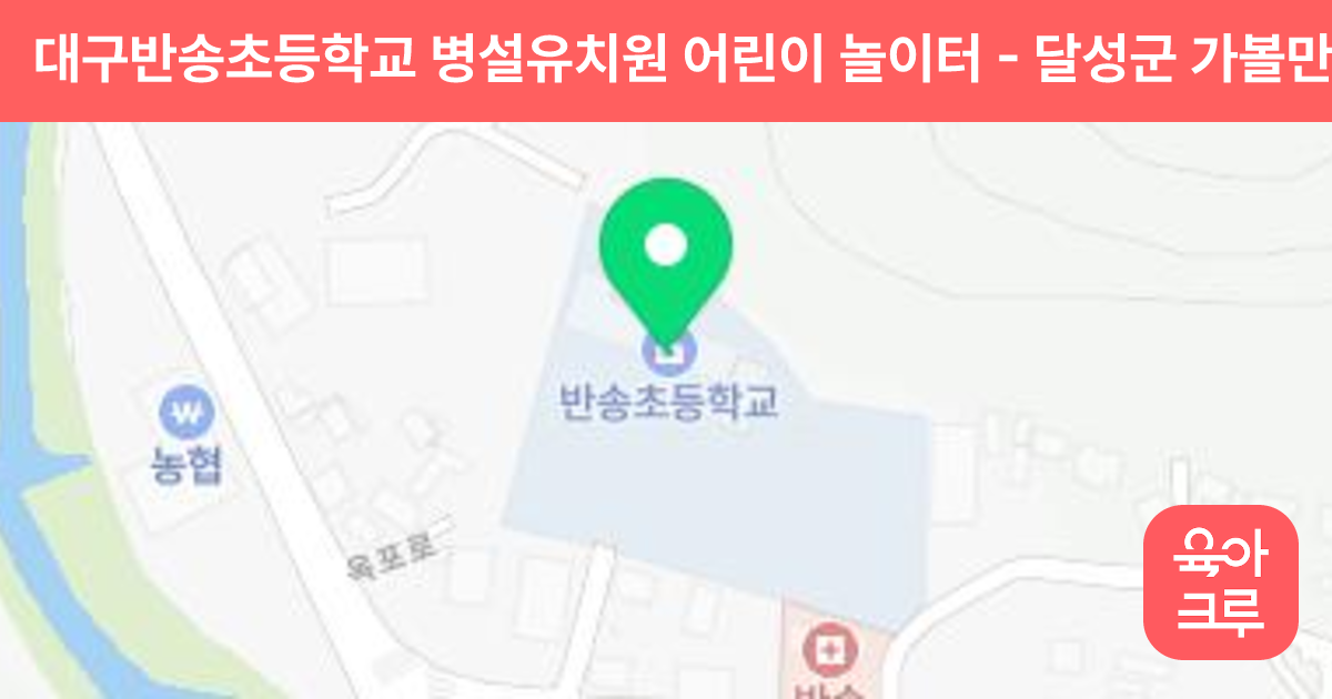 대구반송초등학교 병설유치원 어린이 놀이터 썸네일