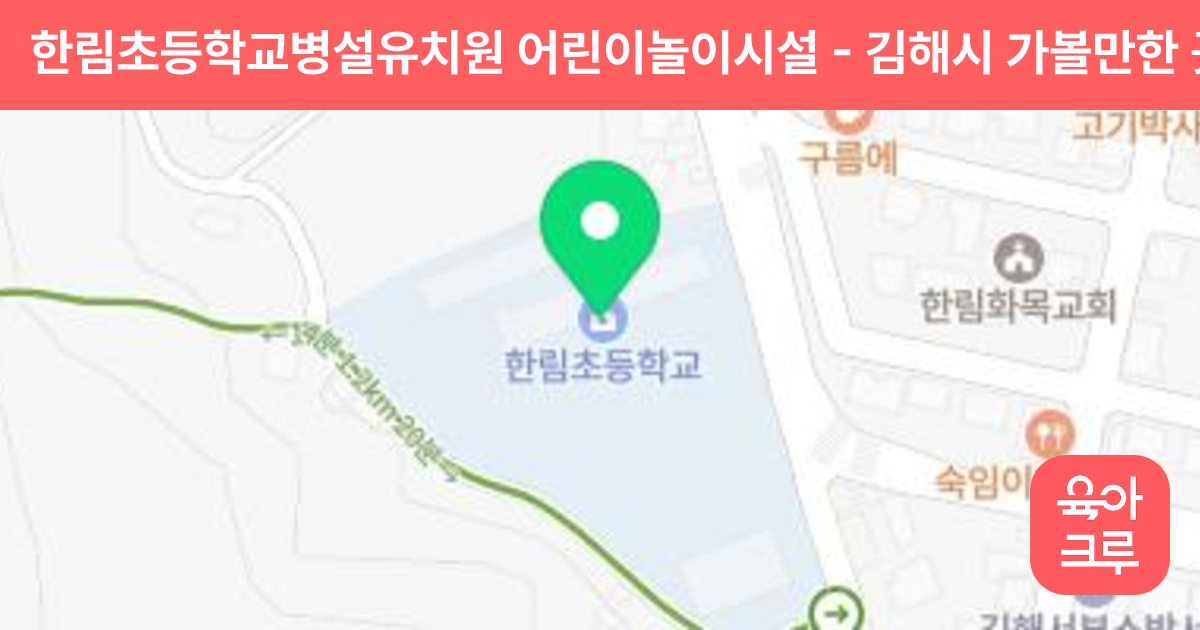 한림초등학교병설유치원 어린이놀이시설 썸네일