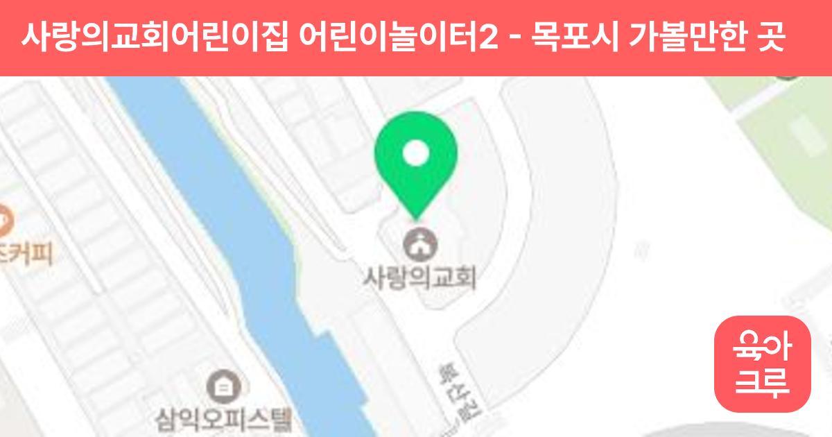 사랑의교회어린이집 어린이놀이터2 썸네일