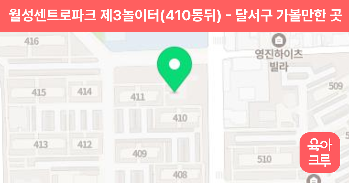 월성센트로파크 제3놀이터(410동뒤) 썸네일