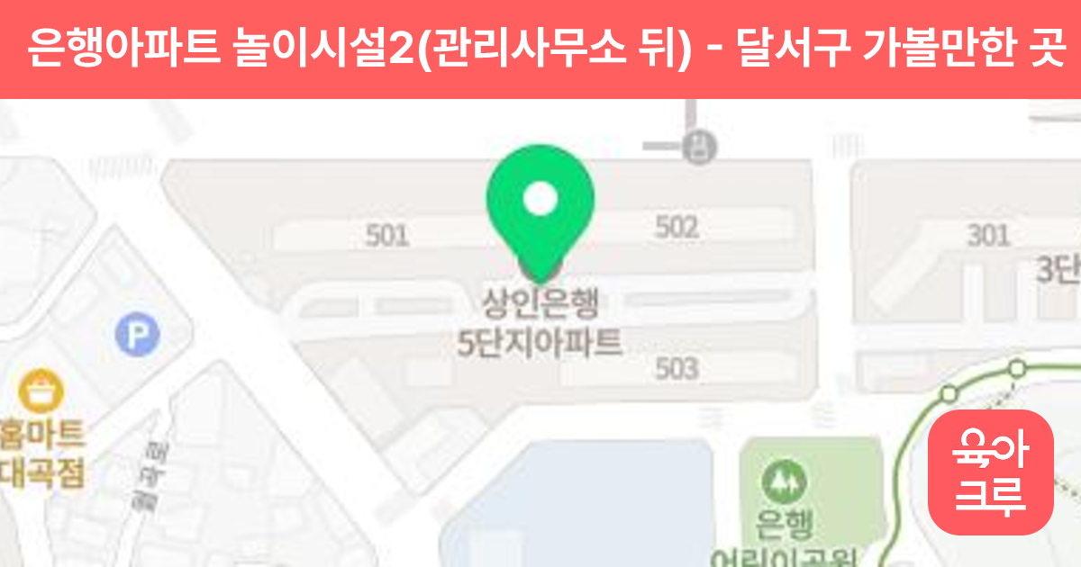 은행아파트 놀이시설2(관리사무소 뒤) 썸네일