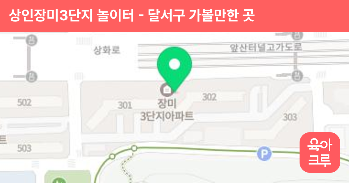 상인장미3단지 놀이터 썸네일