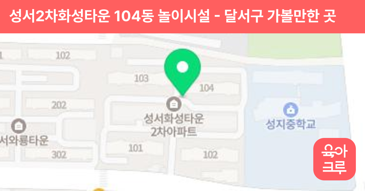 성서2차화성타운 104동 놀이시설 썸네일