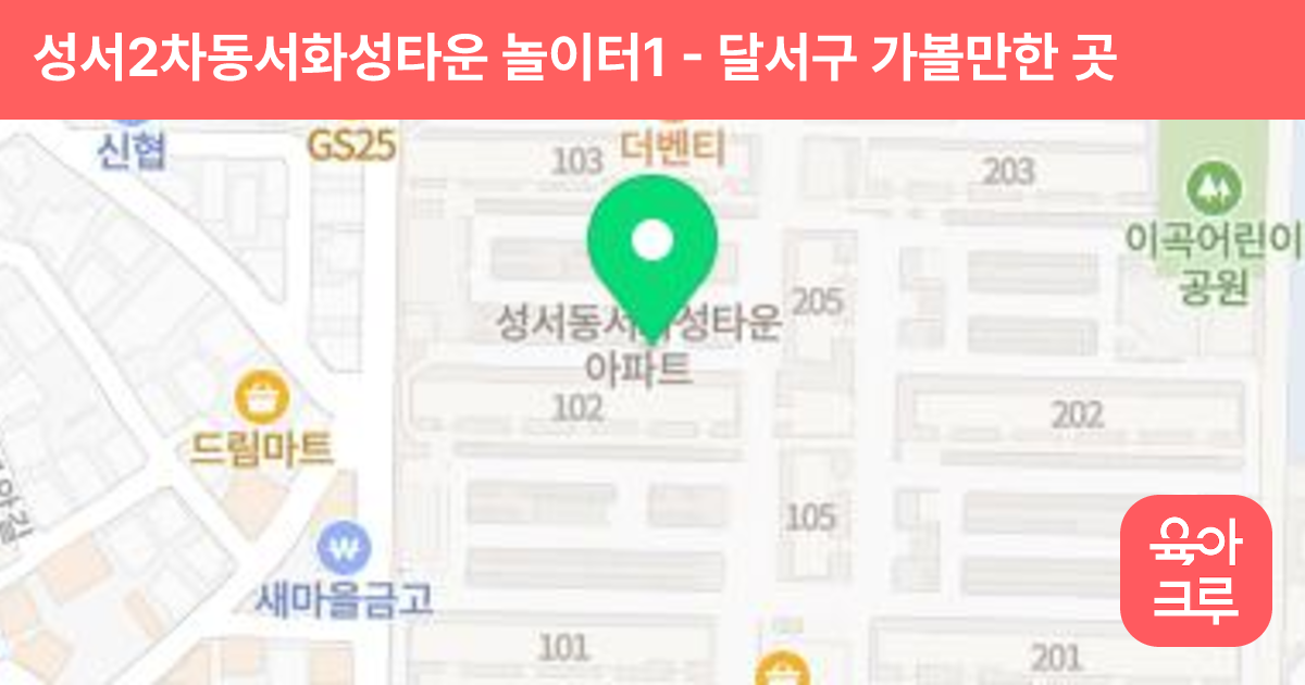 성서2차동서화성타운 놀이터1 썸네일