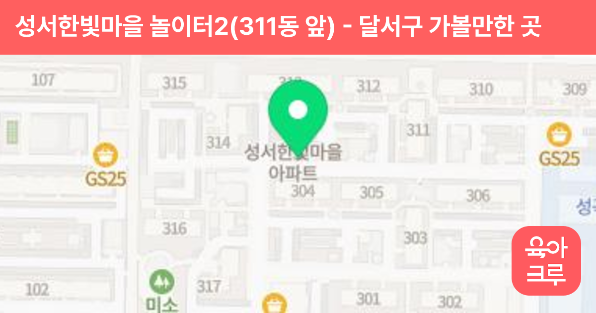 성서한빛마을 놀이터2(311동 앞) 썸네일