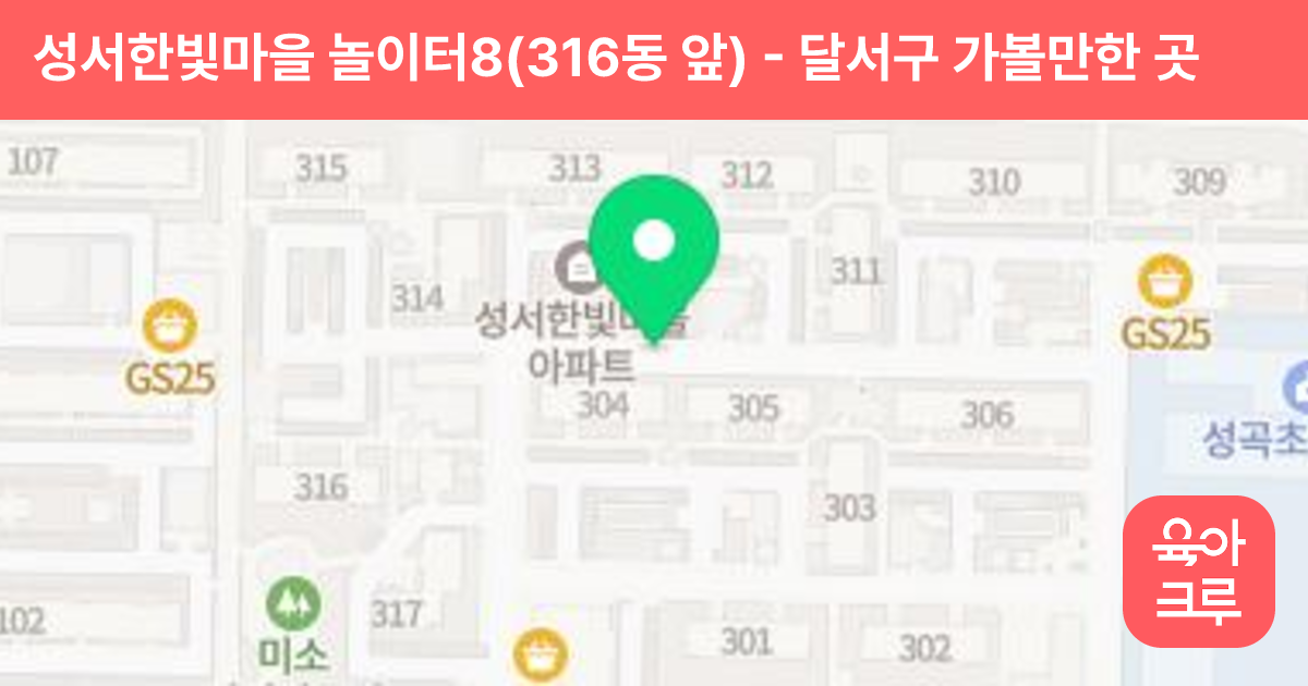 성서한빛마을 놀이터8(316동 앞) 썸네일