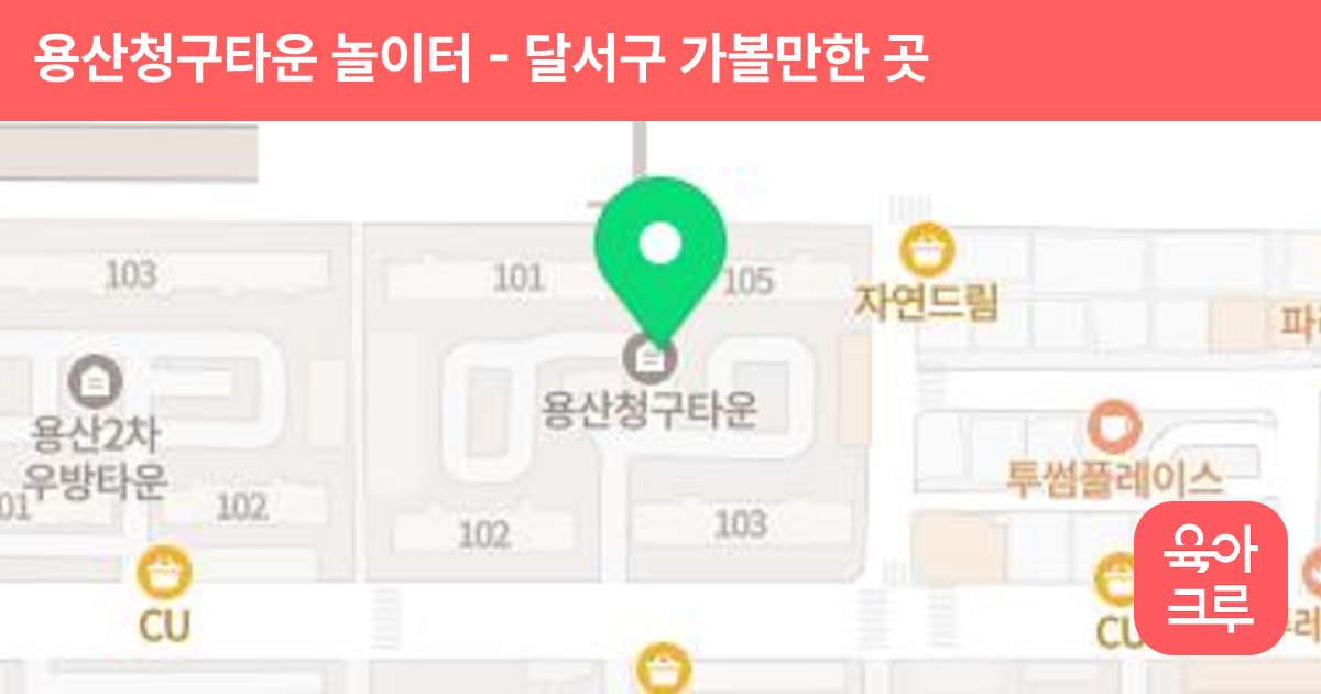 용산청구타운 놀이터 썸네일