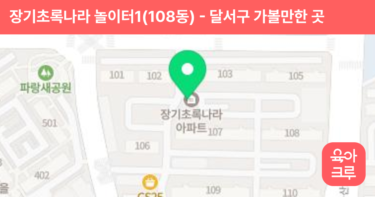 장기초록나라 놀이터1(108동) 썸네일