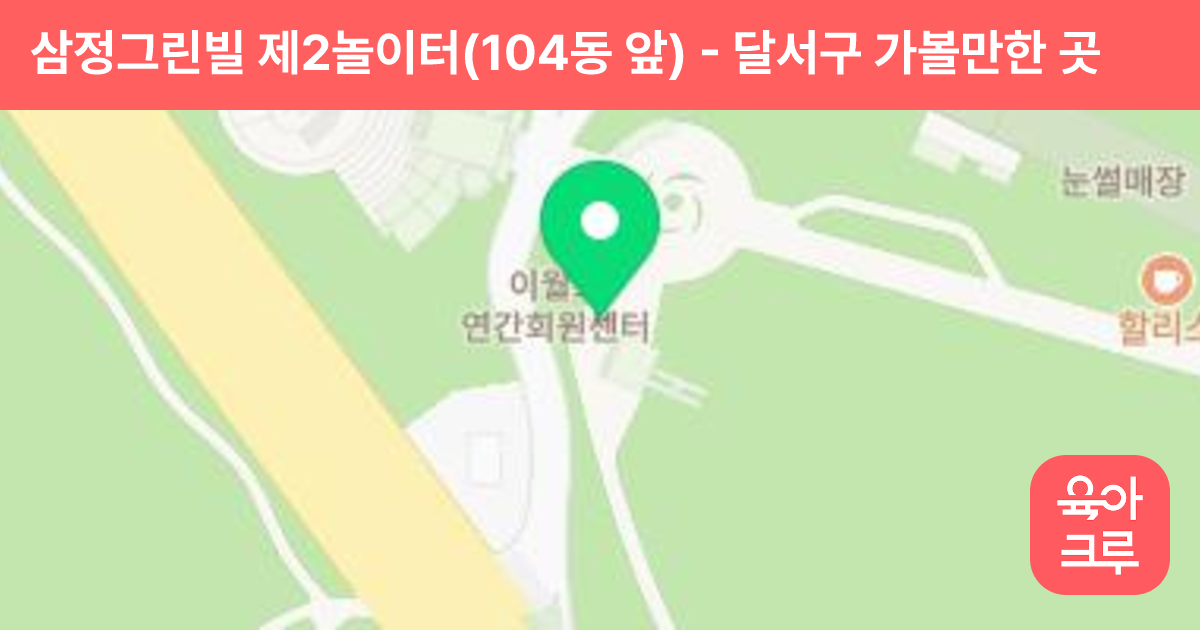 삼정그린빌 제2놀이터(104동 앞) 썸네일