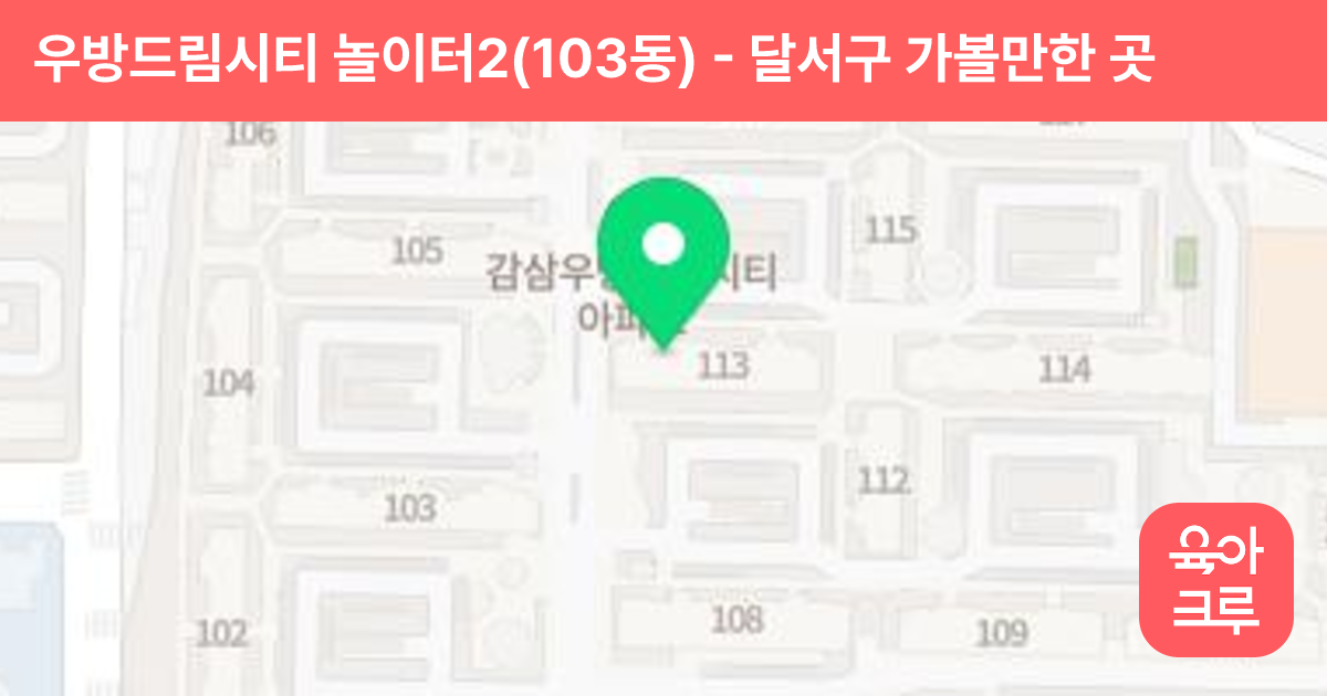 우방드림시티 놀이터2(103동) 썸네일