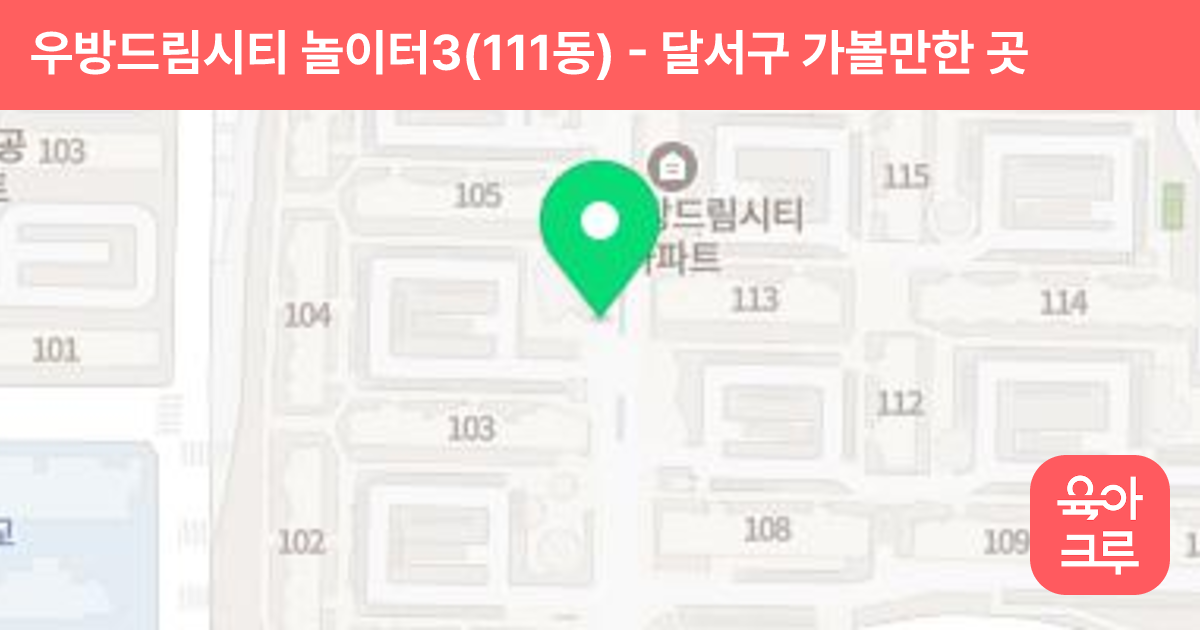 우방드림시티 놀이터3(111동) 썸네일