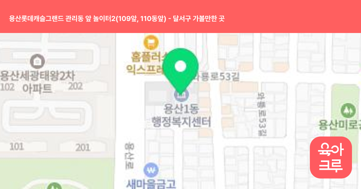 용산롯데캐슬그랜드 관리동 앞 놀이터2(109앞, 110동앞) 썸네일