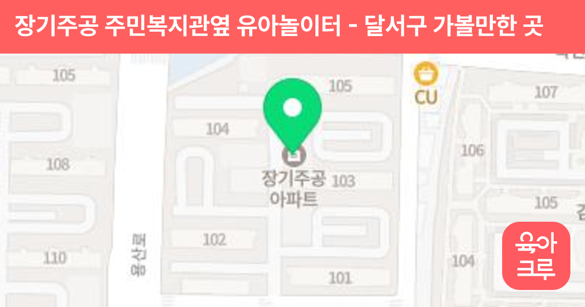 장기주공 주민복지관옆 유아놀이터 썸네일