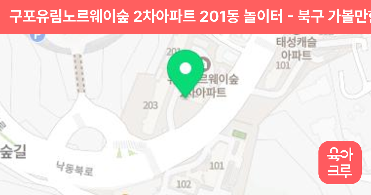 구포유림노르웨이숲 2차아파트 201동 놀이터 썸네일