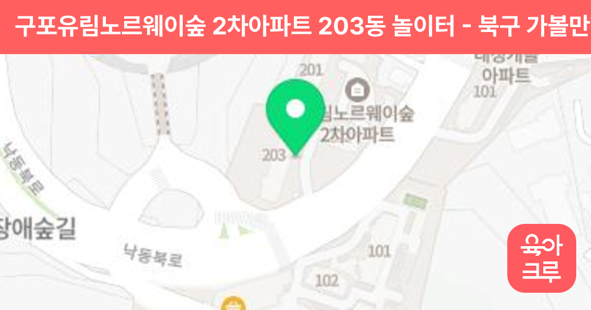 구포유림노르웨이숲 2차아파트 203동 놀이터 썸네일