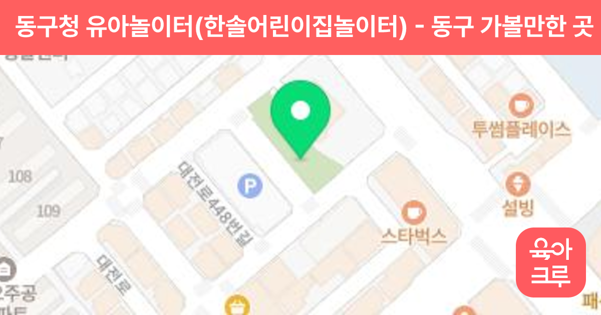 동구청 유아놀이터(한솔어린이집놀이터) 썸네일