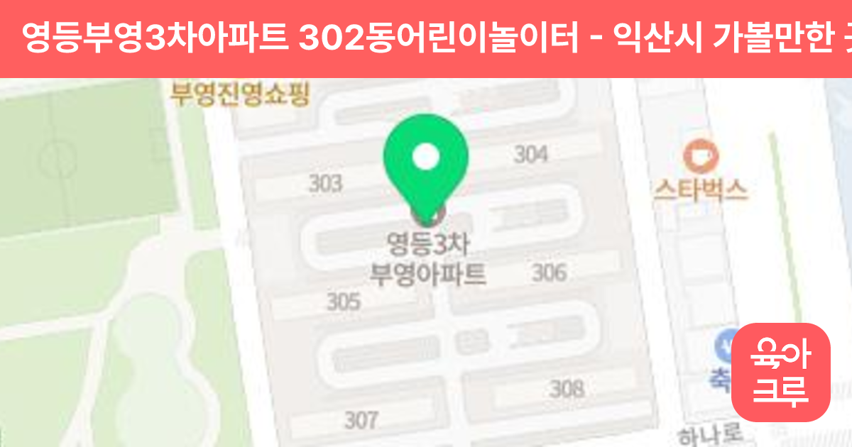 영등부영3차아파트 302동어린이놀이터 썸네일
