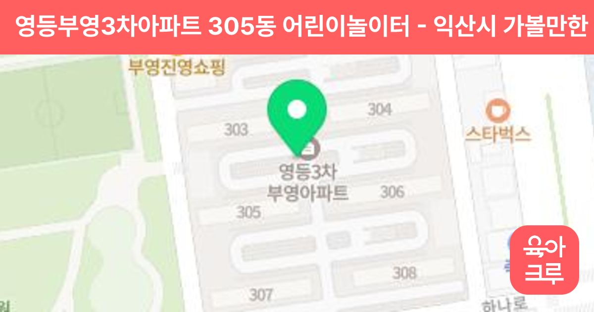 영등부영3차아파트 305동 어린이놀이터 썸네일