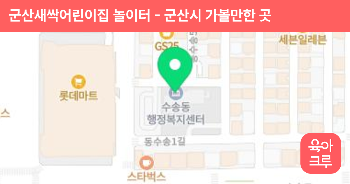 군산새싹어린이집 놀이터 썸네일