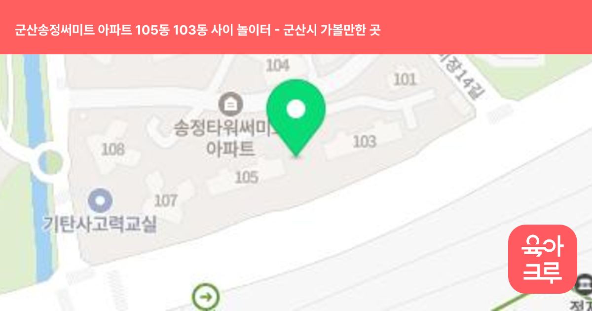 군산송정써미트 아파트 105동 103동 사이 놀이터 썸네일