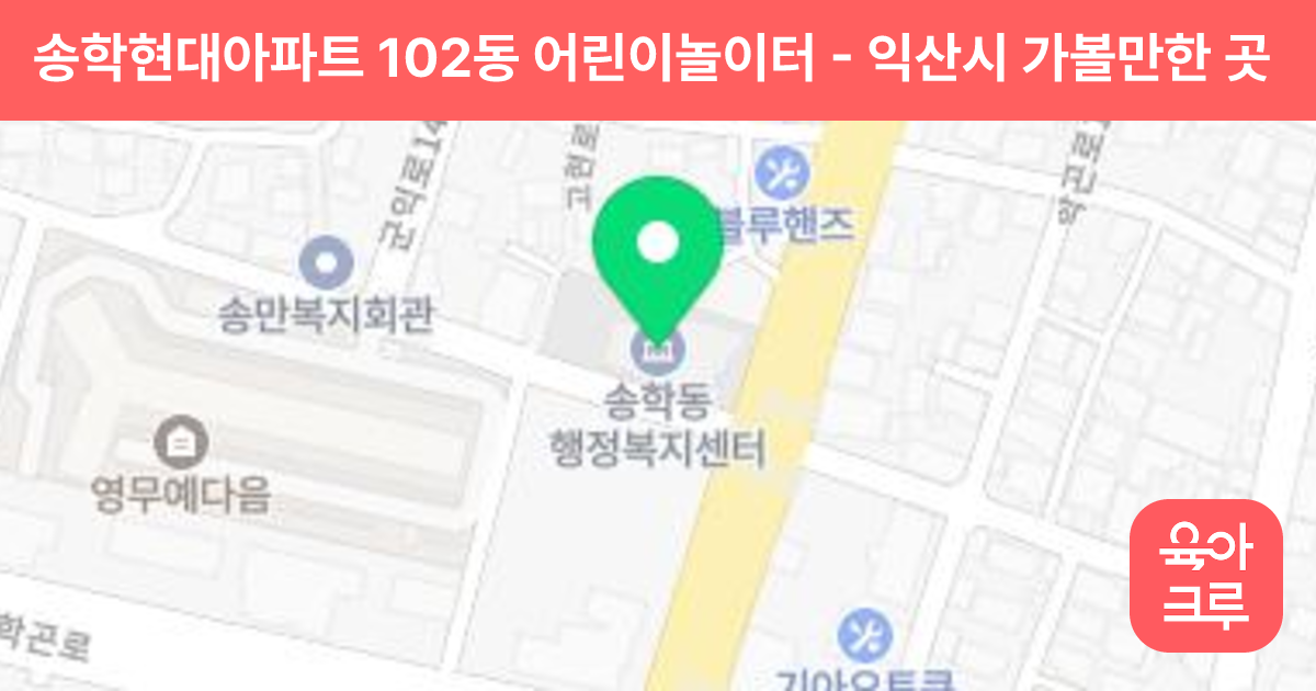 송학현대아파트 102동 어린이놀이터 썸네일
