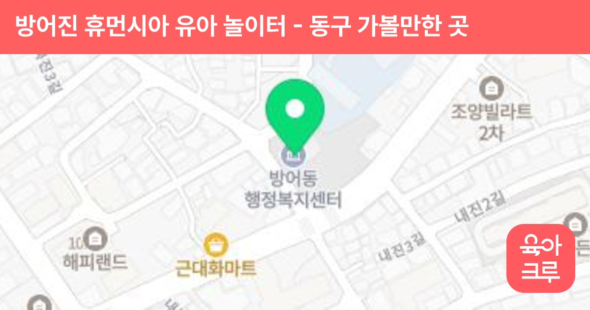 방어진 휴먼시아 유아 놀이터 썸네일