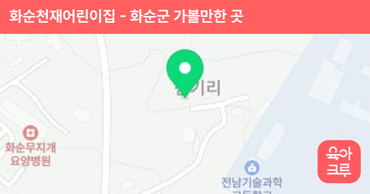 화순천재어린이집 썸네일