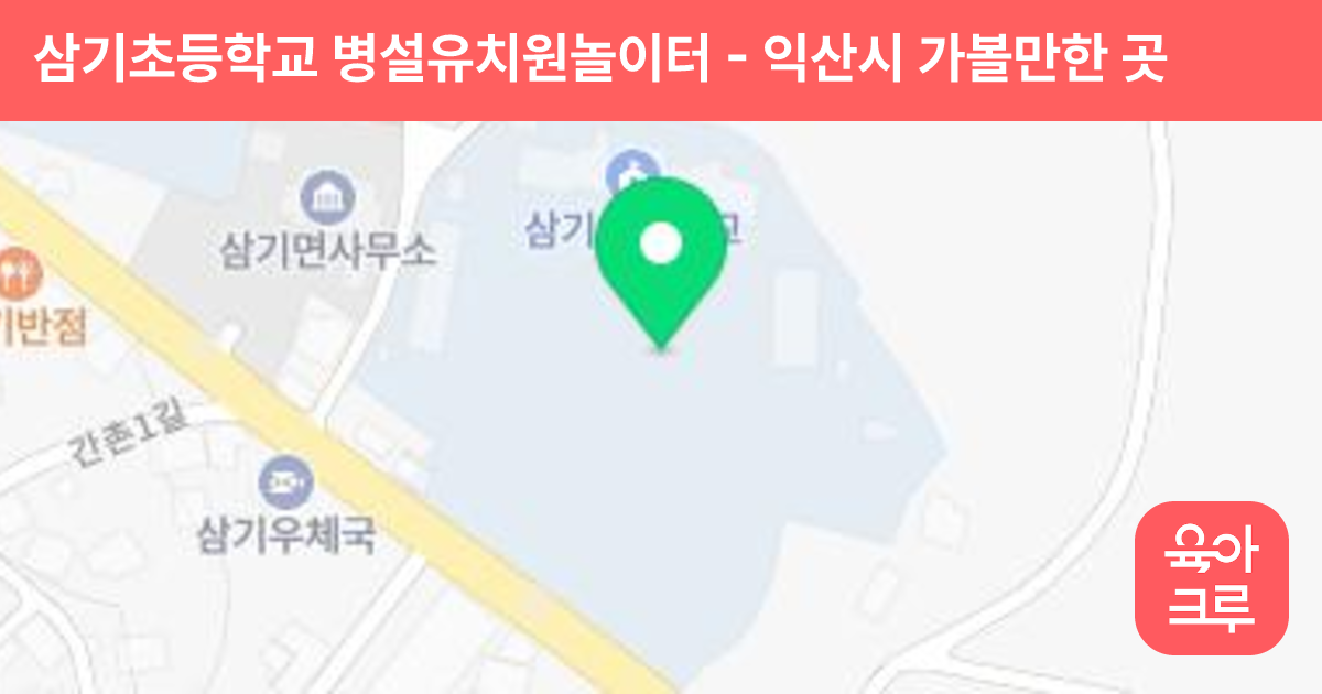 삼기초등학교 병설유치원놀이터 썸네일