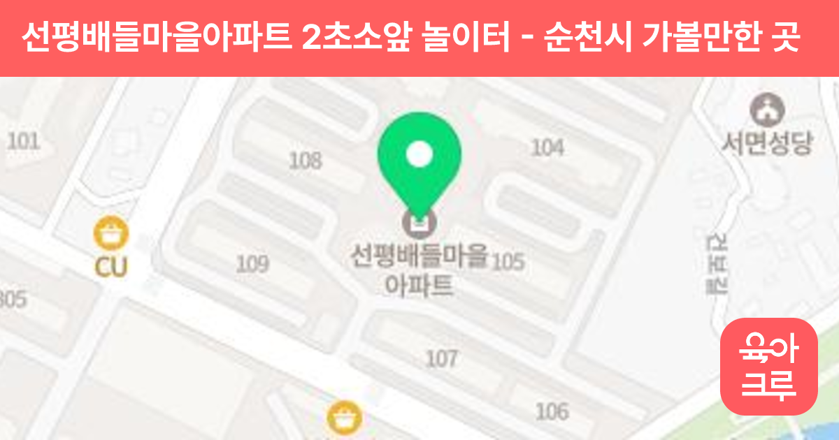 선평배들마을아파트 2초소앞 놀이터 썸네일
