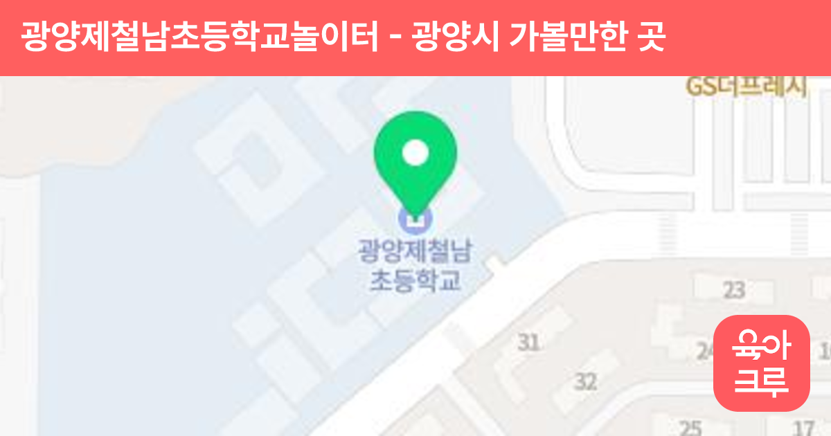 광양제철남초등학교놀이터 썸네일