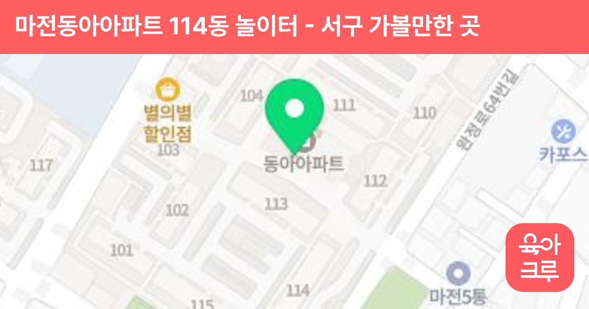 마전동아아파트 114동 놀이터 썸네일