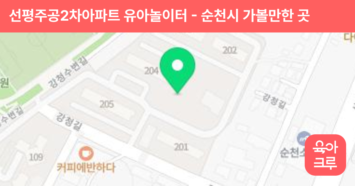 선평주공2차아파트 유아놀이터 썸네일