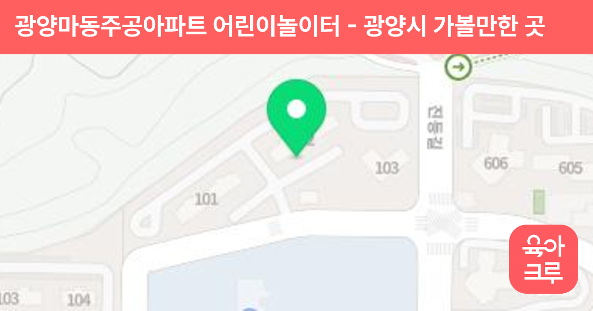 광양마동주공아파트 어린이놀이터 썸네일