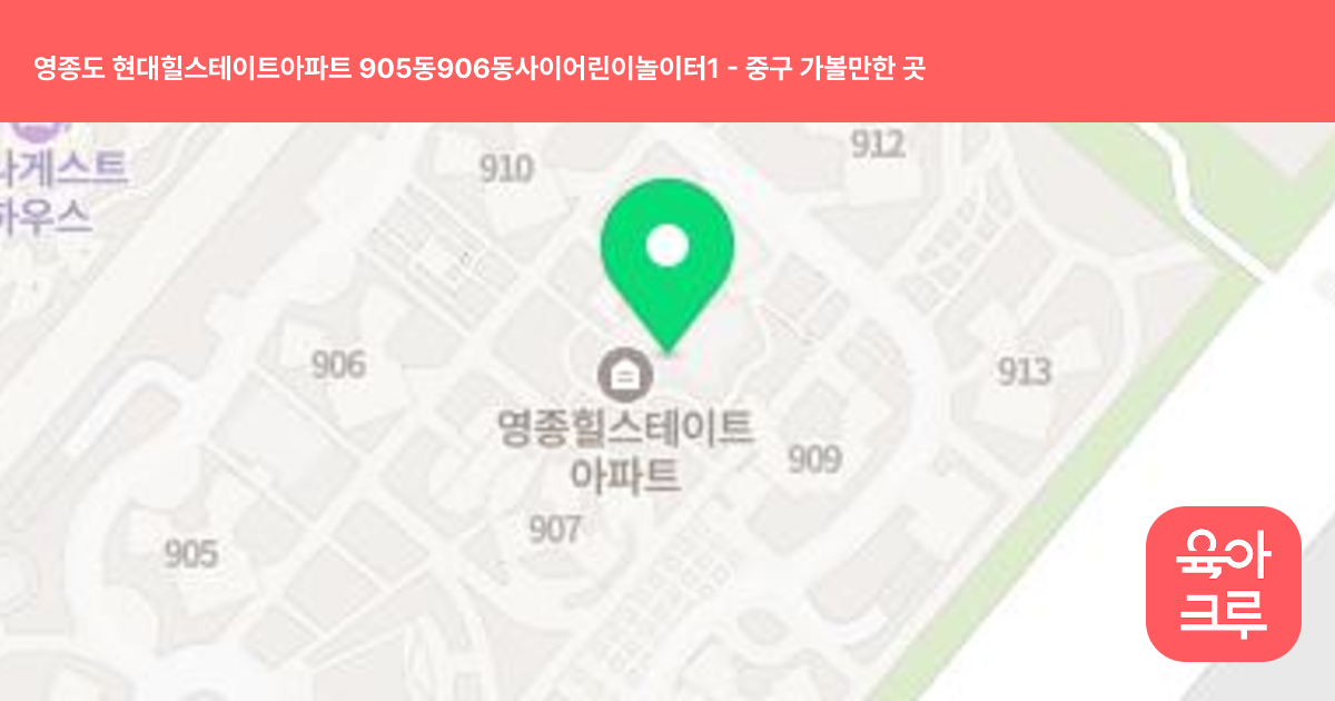 영종도 현대힐스테이트아파트 905동906동사이어린이놀이터1 썸네일