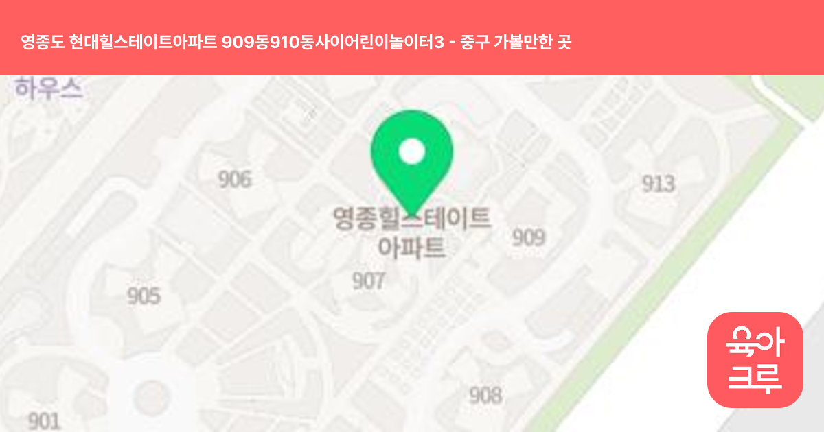 영종도 현대힐스테이트아파트 909동910동사이어린이놀이터3 썸네일