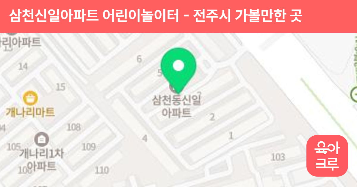 삼천신일아파트 어린이놀이터 썸네일