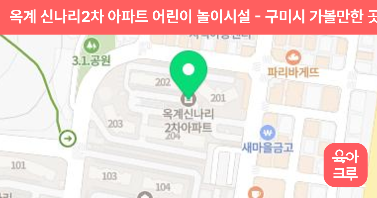 옥계 신나리2차 아파트 어린이 놀이시설 썸네일