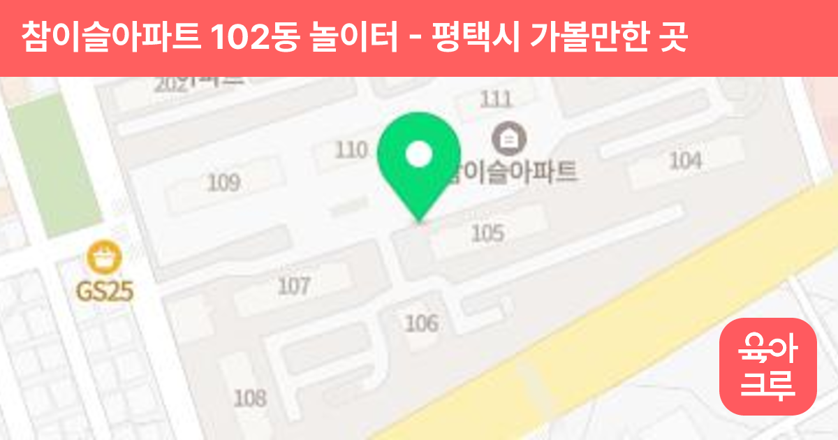 참이슬아파트 102동 놀이터 썸네일