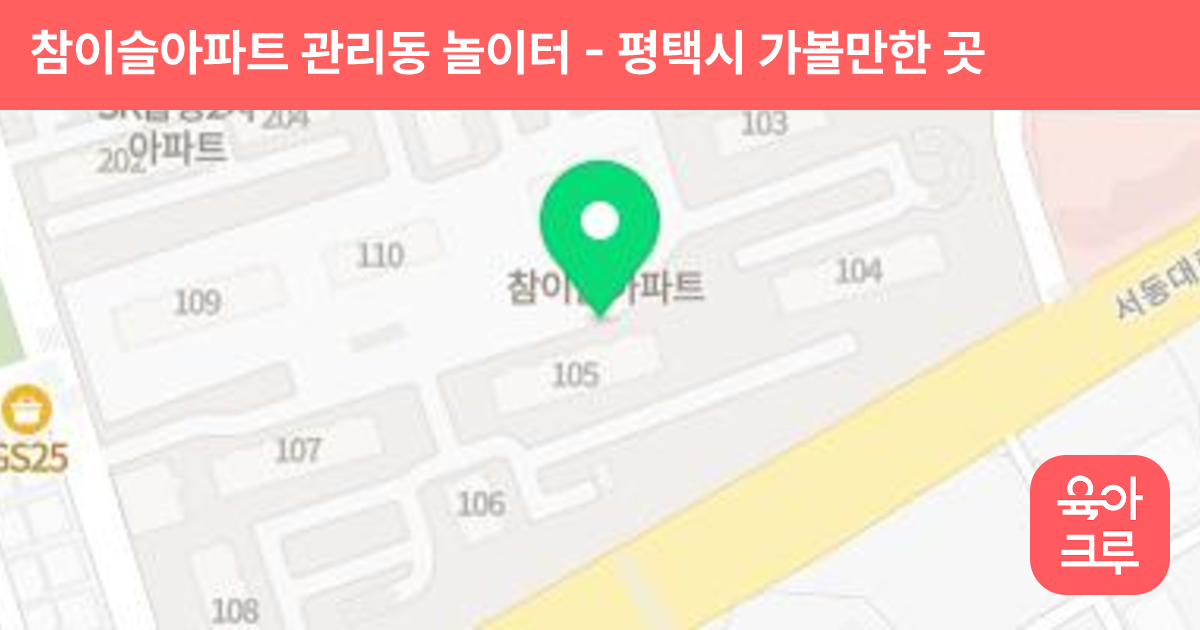 참이슬아파트 관리동 놀이터 썸네일