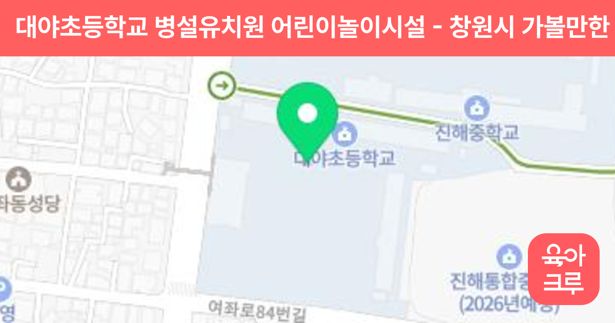 대야초등학교 병설유치원 어린이놀이시설 썸네일