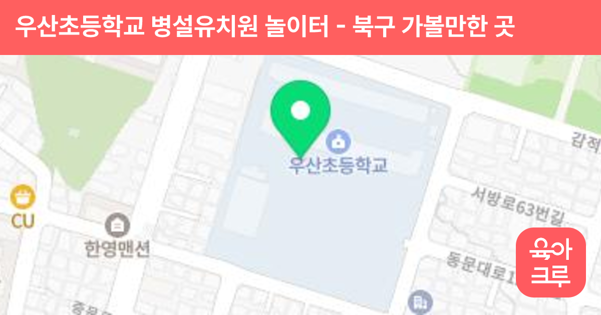 우산초등학교 병설유치원 놀이터 썸네일