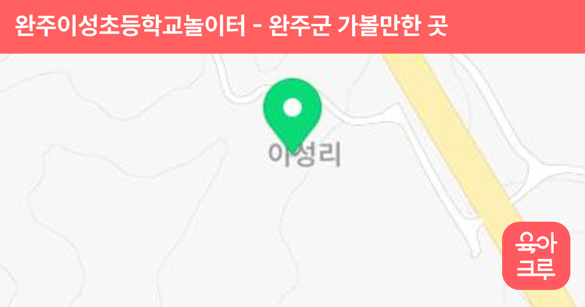 완주이성초등학교놀이터 썸네일