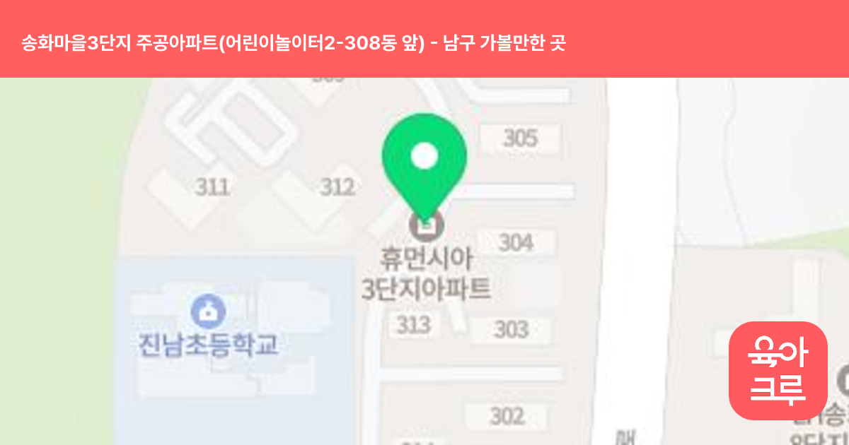 송화마을3단지 주공아파트(어린이놀이터2-308동 앞) 썸네일
