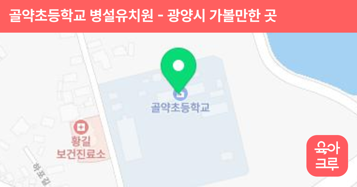 골약초등학교 병설유치원 썸네일