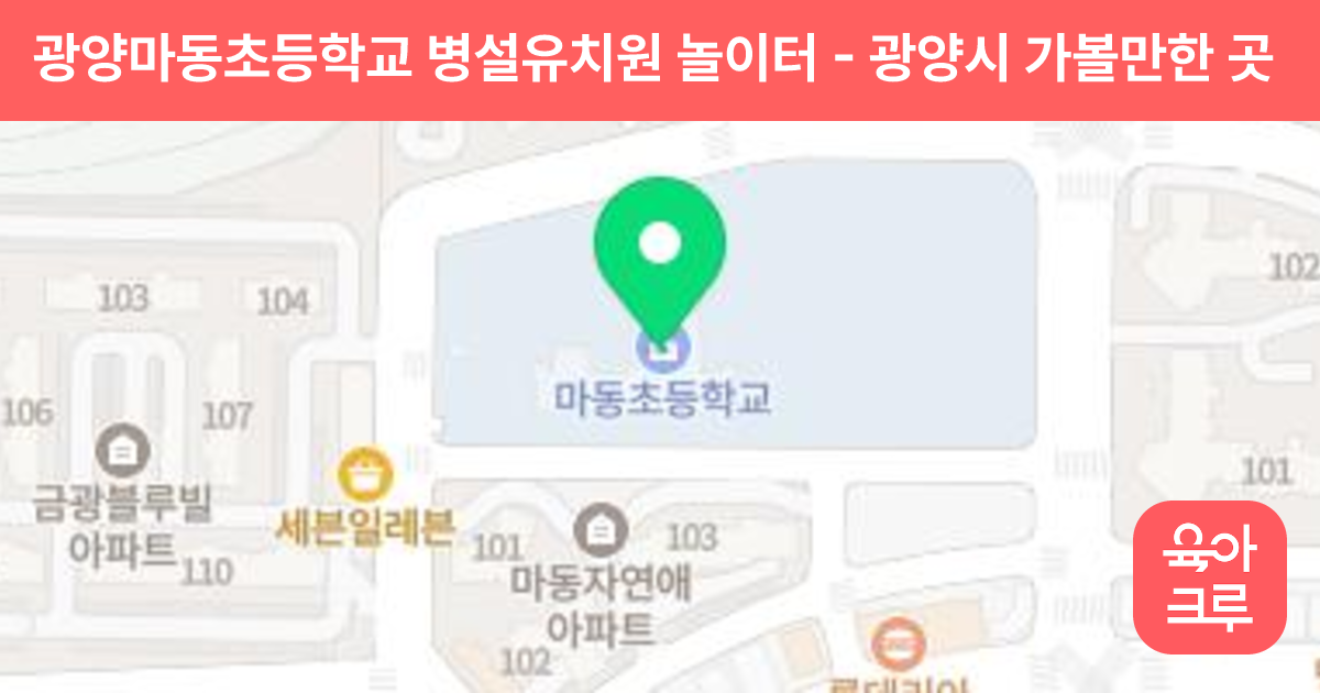 광양마동초등학교 병설유치원 놀이터 썸네일
