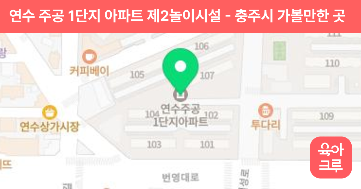 연수 주공 1단지 아파트 제2놀이시설 썸네일